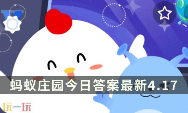 这种隐藏技巧竟能每天多领180g饲料？4月17日蚂蚁庄园题目暗藏玄机！