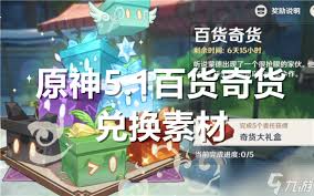 原神5.1版本隐藏的物资宝库，竟能兑换这些稀有资源？90%玩家都不知道的兑换诀窍！