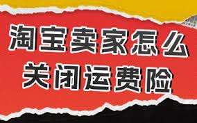 手机淘宝运费险关闭技巧：每年节省上百元_灵活管理购物成本
