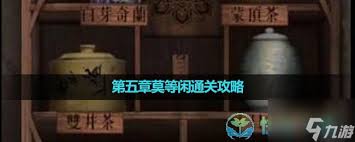 引魂铃2破阵子第五章莫等闲卡关？资深玩家手把手拆解庭院密室全流程