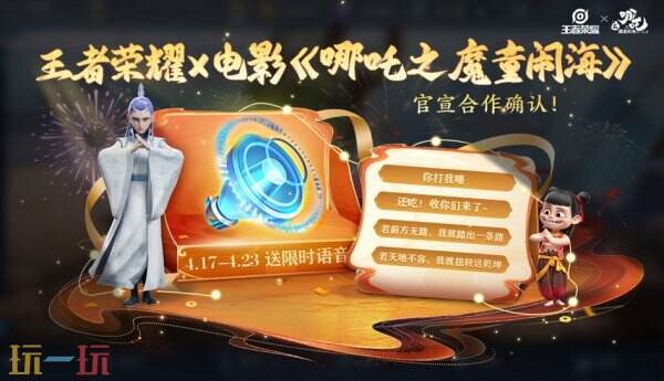 王者荣耀联动哪吒之魔童闹海究竟有多燃？四大限定皮肤+免费语音包等你解锁！