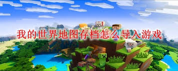 如何在我的世界中零失误导入地图存档？基岩版与Java版双平台超详细指南来了！