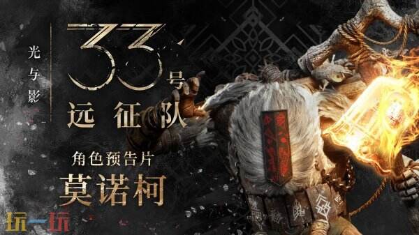 如何掌握奈弗伦变身技巧？光与影：33号远征队新角色莫诺柯带来哪些战斗革新？