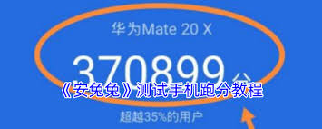 如何精准评估手机性能？掌握安兔兔跑分测试全攻略
