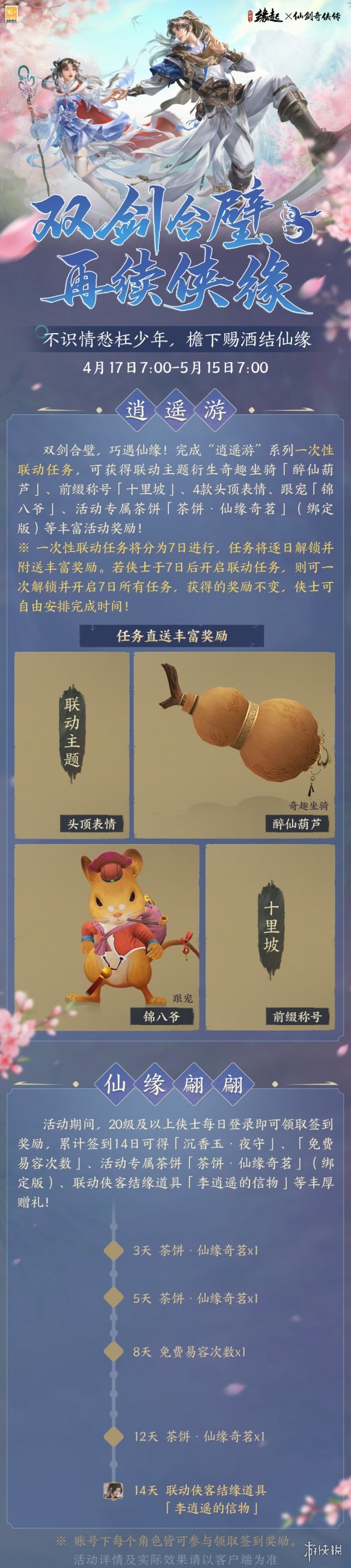 解锁李逍遥同款外装，剑网3缘起联动仙剑一超值福利盘点