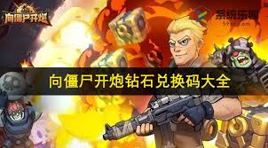 向僵尸开炮钻石兑换码全攻略：轻松获取资源提升战力，解锁高阶玩法