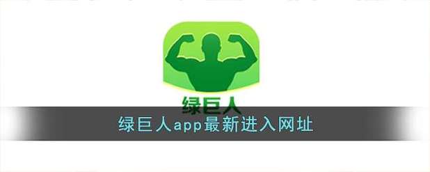 福引导app绿巨人隐藏功能大揭秘:为何用户口碑两极分化? 福引导app绿巨人隐藏功能大揭秘:为何用户口碑两极分化?