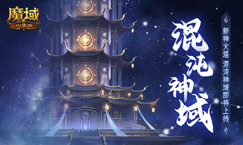 混沌神域400层巅峰挑战开启：魔域口袋版神火塔版本更新全解析
