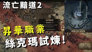 流放之路2丝玛克试炼如何应对？掌握这5个核心技巧轻松突破极限挑战