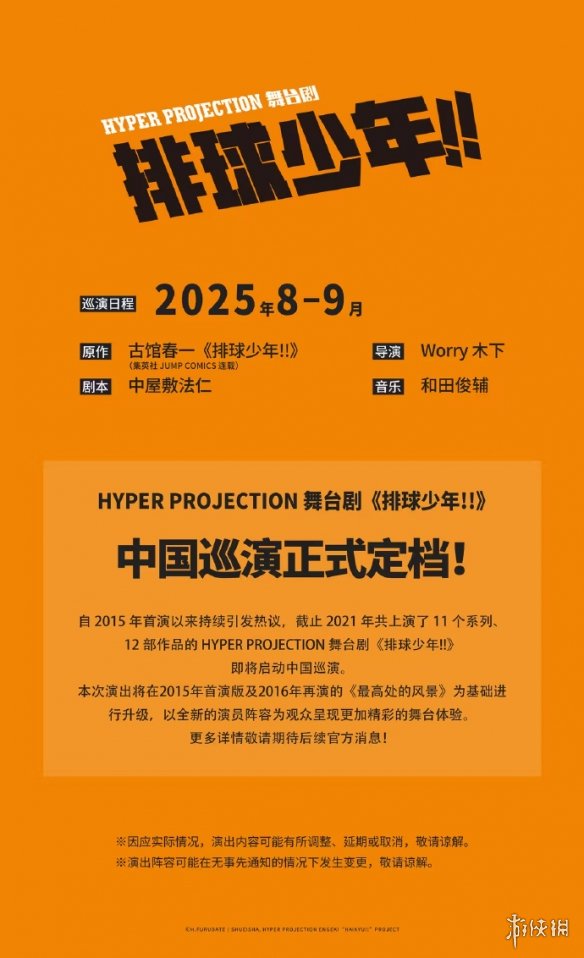 热血青春再燃！排球少年舞台剧2025升级版巡演，解锁沉浸式观演新体验