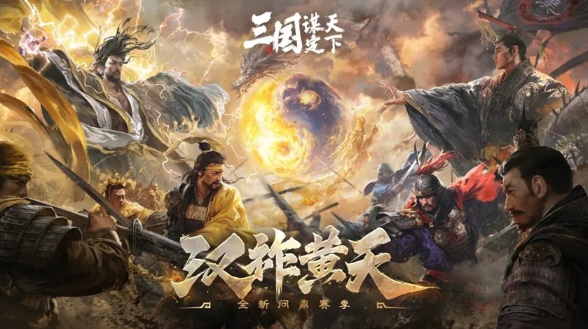 神秘阵营对抗如何改写三国命运？深度解析三国：谋定天下S7赛季颠覆性玩法