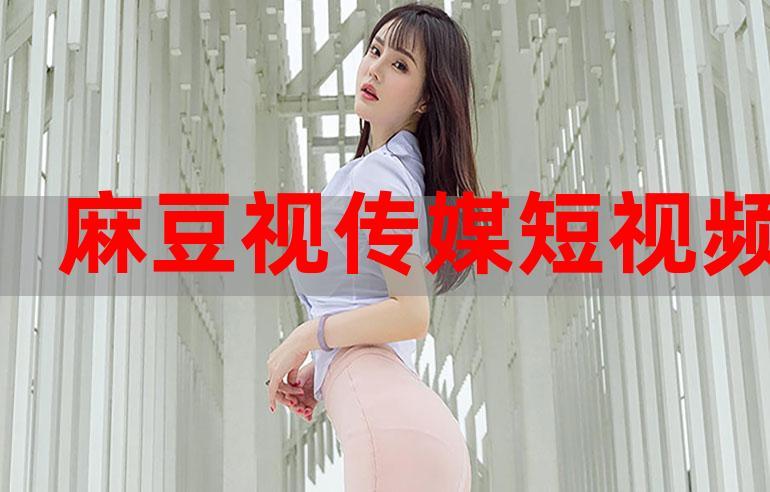 国产麻豆文化传媒精品1区2区3区:解析3大内容矩阵与5个爆款创作逻辑 国产麻豆文化传媒精品1区2区3区:解析3大内容矩阵与5个爆款创作逻辑