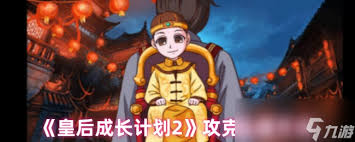 皇后成长计划2高效攻略：如何精准触发五阿哥剧情？深度解析关键步骤与核心技巧