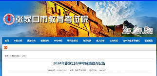 中考分数查询全攻略：云上张家口高效解决方案深度解析