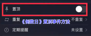 倒数日置顶功能为何成为刚需？揭秘高效管理重要日期的5种方法