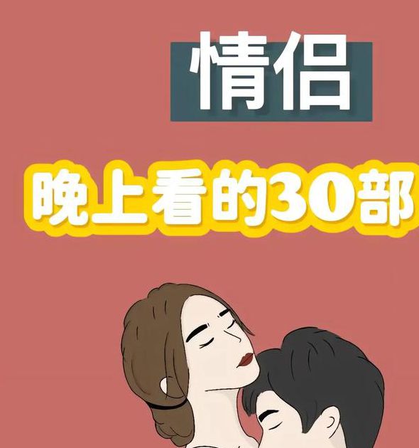 30部情侣必看深夜电影清单:资深影评人精选高分治愈系影片 30部情侣必看深夜电影清单:资深影评人精选高分治愈系影片