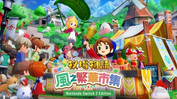 Switch2版牧场物语如何实现画质飞跃？预购特典福利全解析