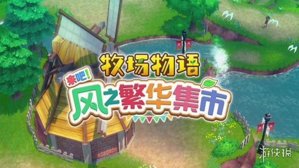 Switch2版牧场物语如何实现画质飞跃？预购特典福利全解析