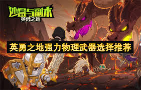 掌握物理武器搭配诀窍：3分钟学会英勇之地战力翻倍技巧