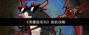 无闪现英雄如何制霸野区？五大高效策略深度解析