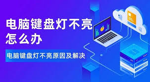 办公族必看：键盘突然失灵不亮灯，这6个隐患你排查了吗？