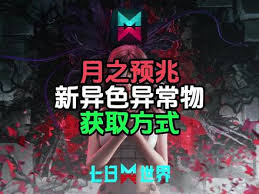 七日世界隐藏的月之预兆异色异常，为何让顶级玩家彻夜难眠？揭秘五大核心法则