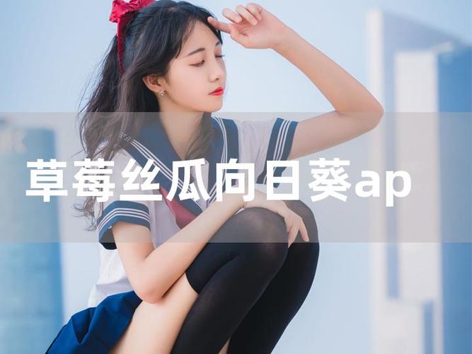 丝瓜芭乐向日葵草莓小猪鸭脖免费版隐藏了哪些神奇功效?揭秘四大自然疗法的秘密武器 丝瓜芭乐向日葵草莓小猪鸭脖免费版隐藏了哪些神奇功效?揭秘四大自然疗法的秘密武器