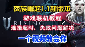 神秘黑屏竟暗藏五大通关密码？夜族崛起1.1版本终极自救指南