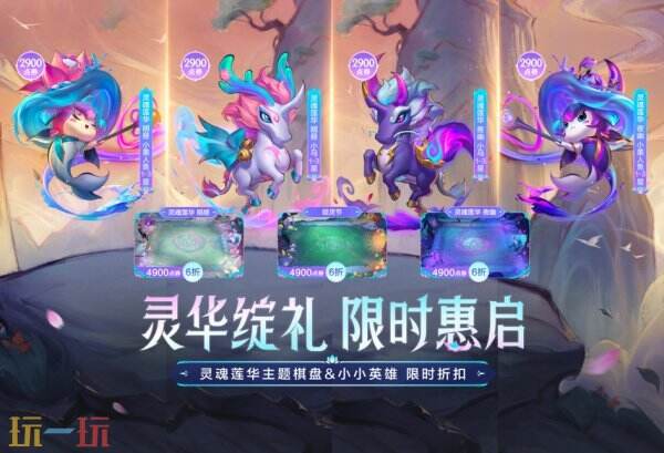 神秘折扣降临？云顶之弈灵魂莲华系列隐藏福利大揭秘！