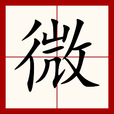 你真的了解微字背后的千年智慧吗？探秘汉字结构的精妙世界