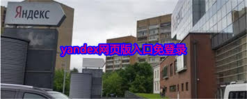 这个入口为何让千万用户放弃传统登录？揭秘Yandex首页免登录入口的三大神奇体验