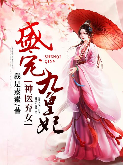 盛宠九皇妃完结篇为何引发全网热议?免费阅读正版资源哪里找? 盛宠九皇妃完结篇为何引发全网热议?免费阅读正版资源哪里找?