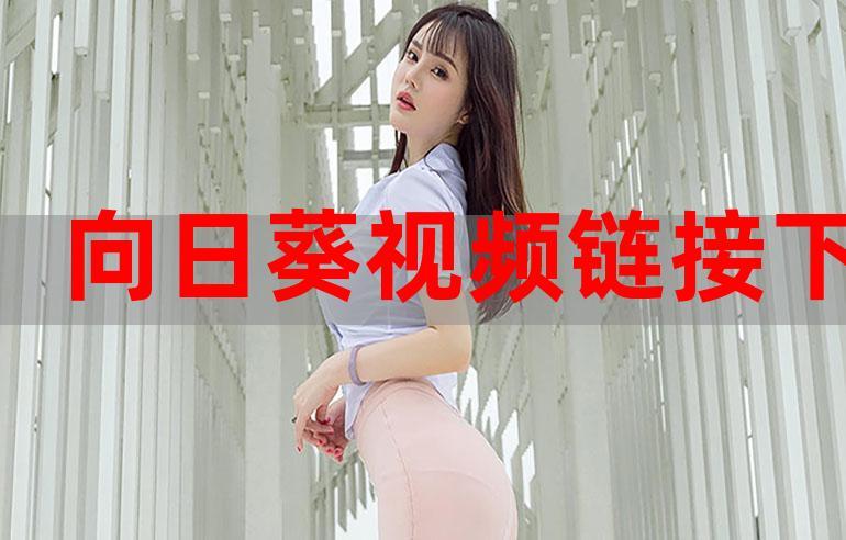 丝瓜向日葵视频app有哪些隐藏功能?揭秘提升观看体验的8大实用技巧! 丝瓜向日葵视频app有哪些隐藏功能?揭秘提升观看体验的8大实用技巧!