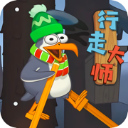 行走大师-踩高跷