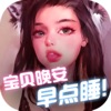 宝贝晚安早点睡苹果版