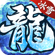 贪玩冰雪超变传奇