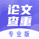 论文查重专业版