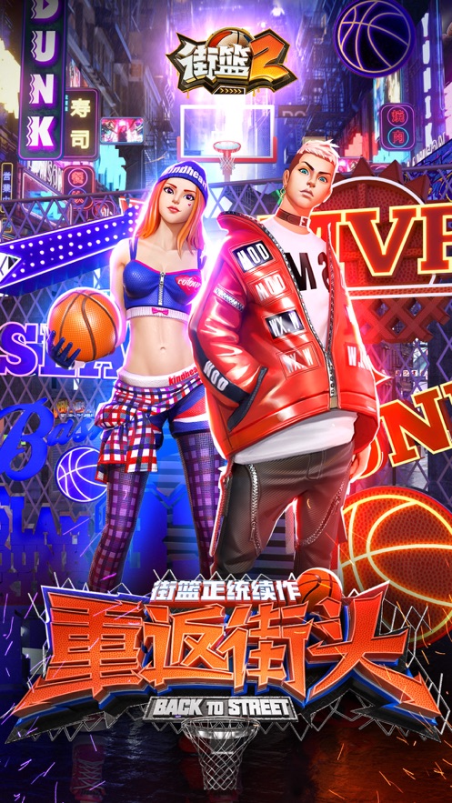街篮2最新版
