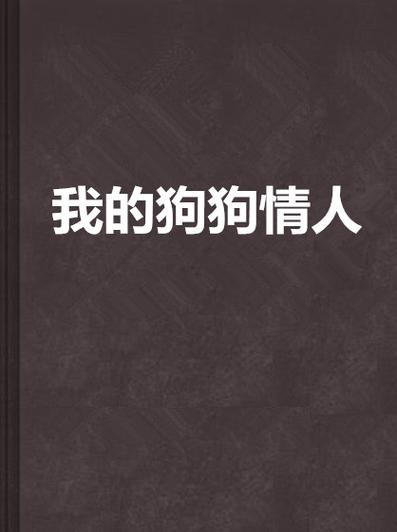 我的狗狗情人