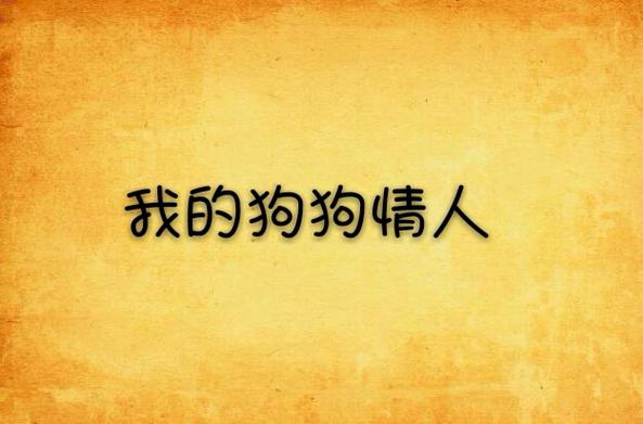 我的狗狗情人