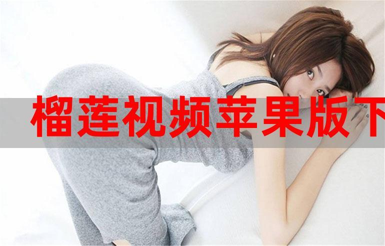 榴莲视频多人运动免费