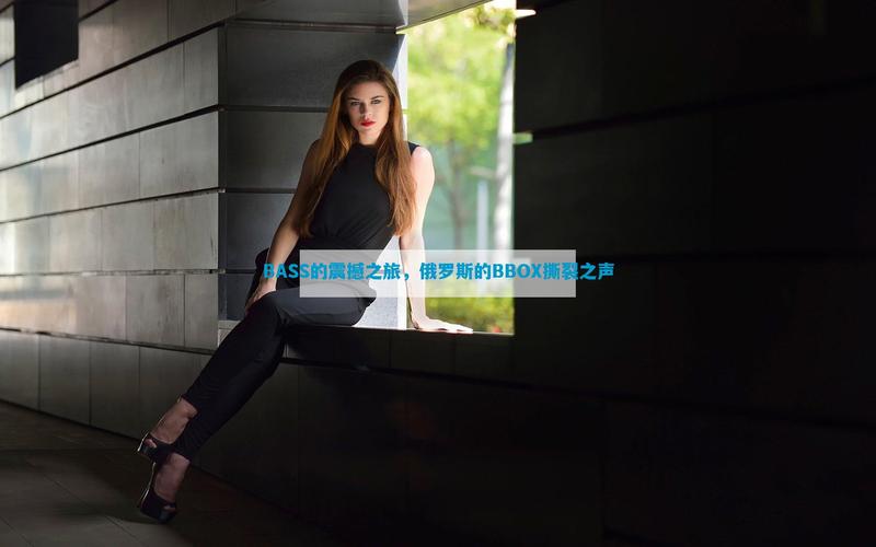 bbox撕裂bass俄罗斯无弹窗版