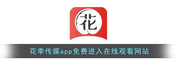 花季传媒黄老版本