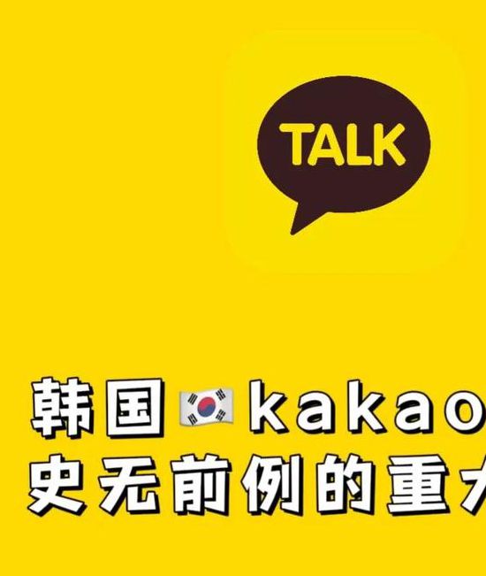 韩国kakaotalk官网版