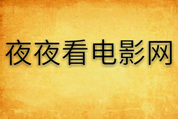 夜色资源站好看影院