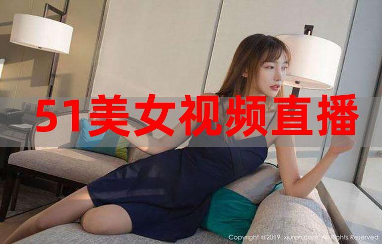 51视频在线视频观看