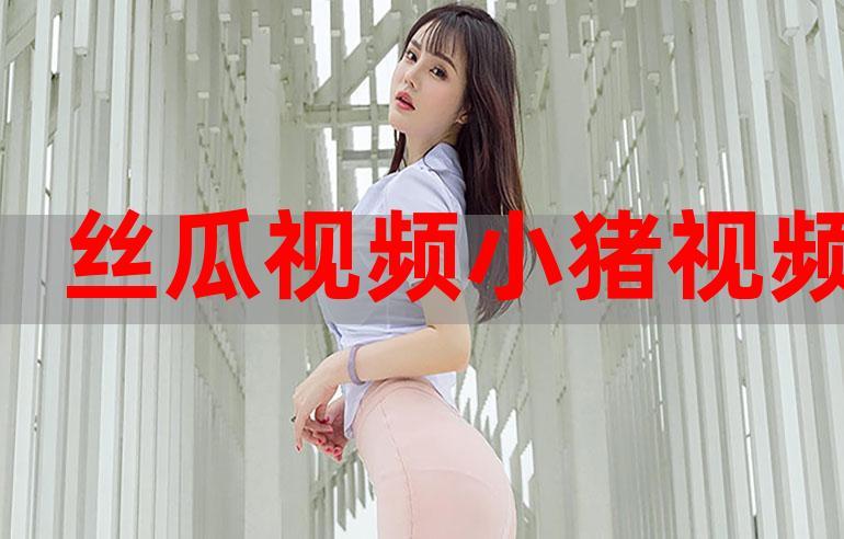 绿巨人芭乐丝瓜草莓向日葵小猪鸭脖