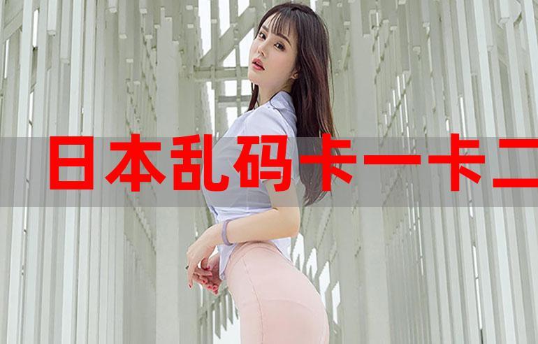 亚洲乱码卡5卡6卡新区app精品版