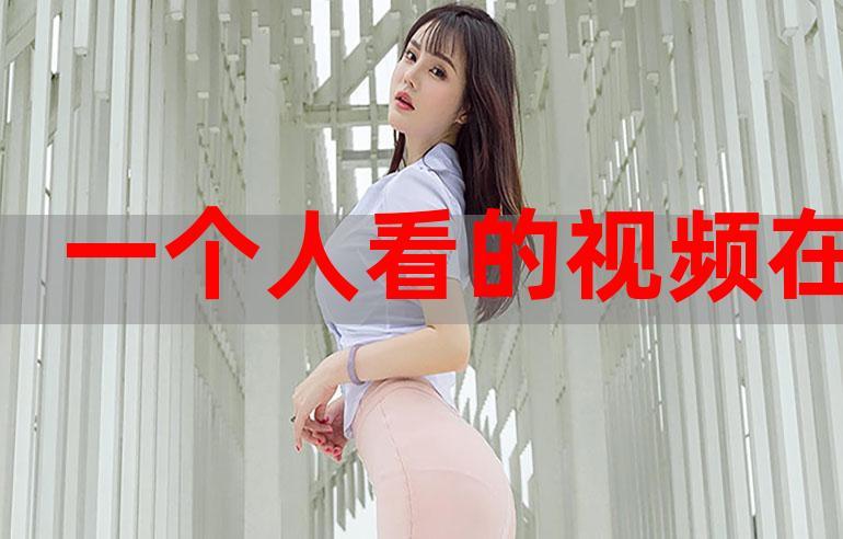 第一视频大秀网