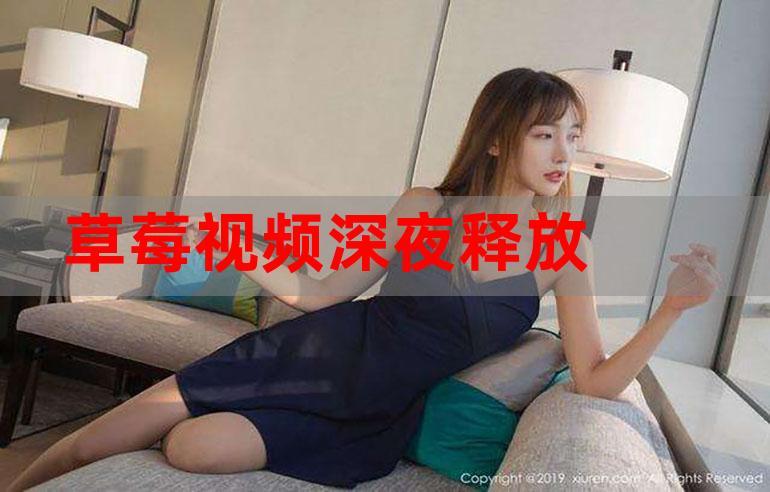 草莓.combo2.1深夜释放自己污免费观看